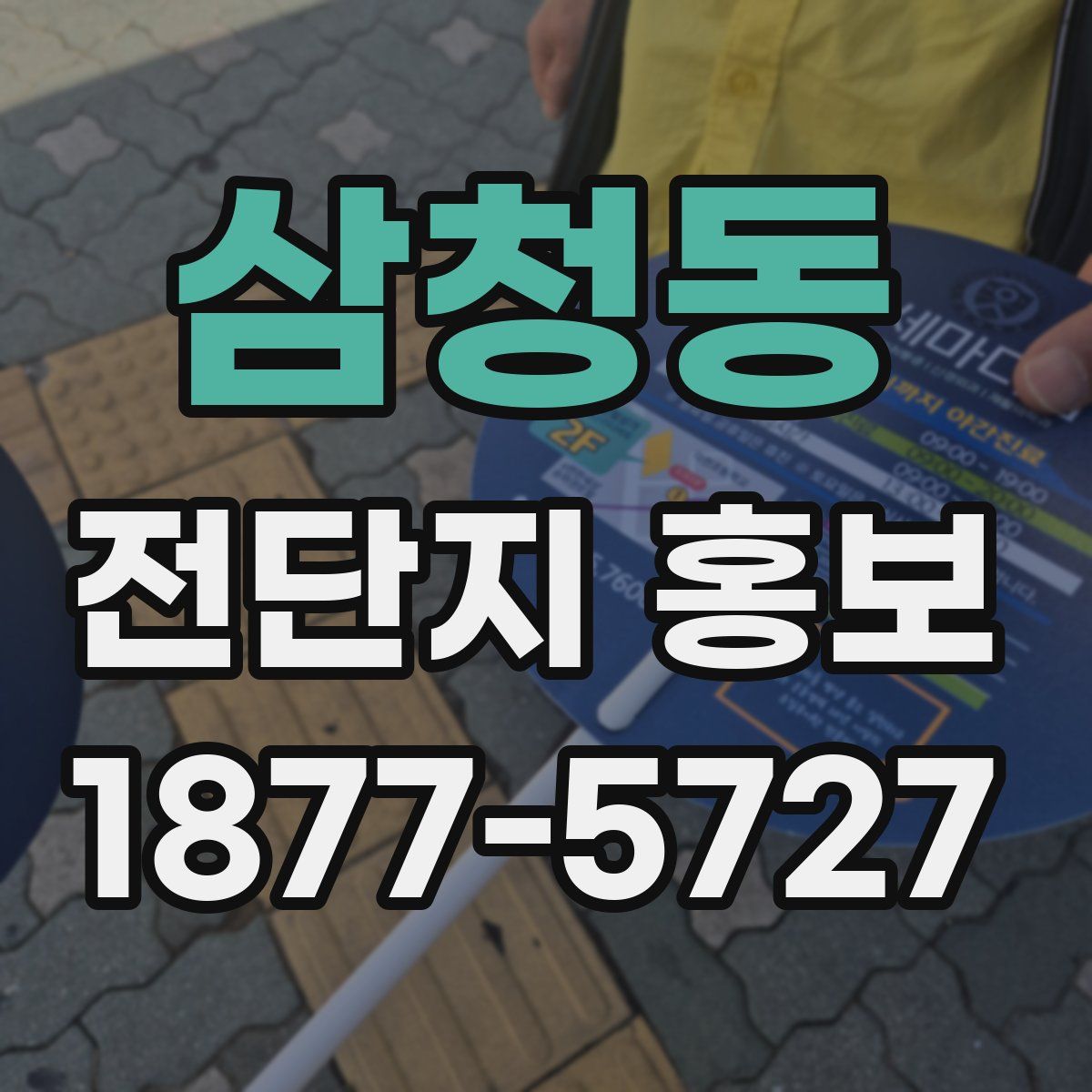 삼청동 전단지 홍보