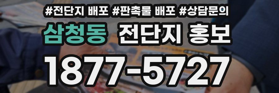 삼청동 전단지 홍보