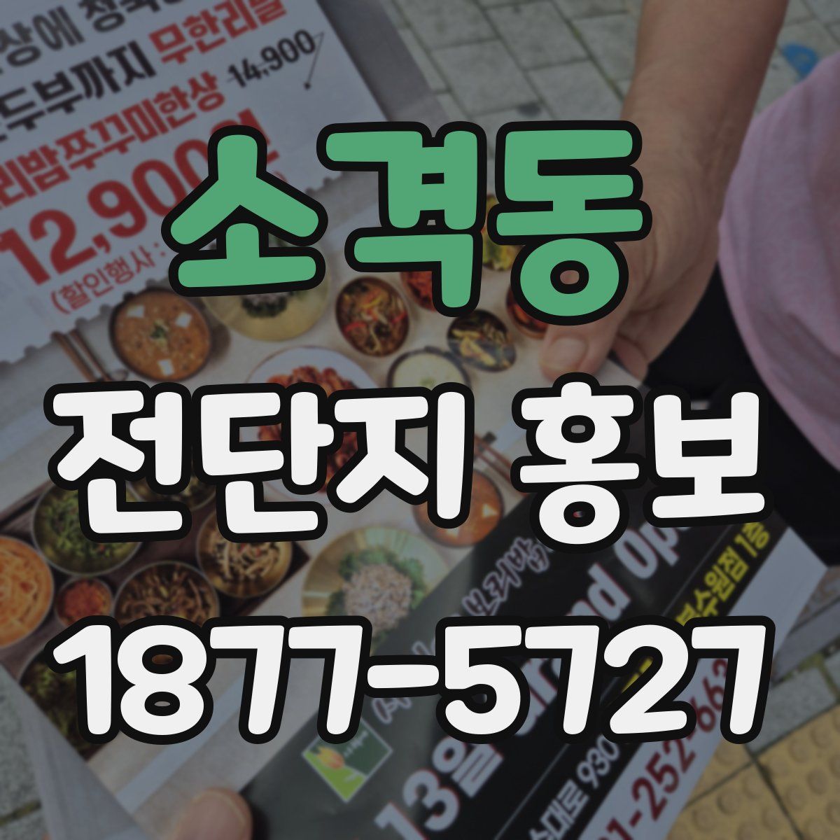 소격동 전단지 홍보