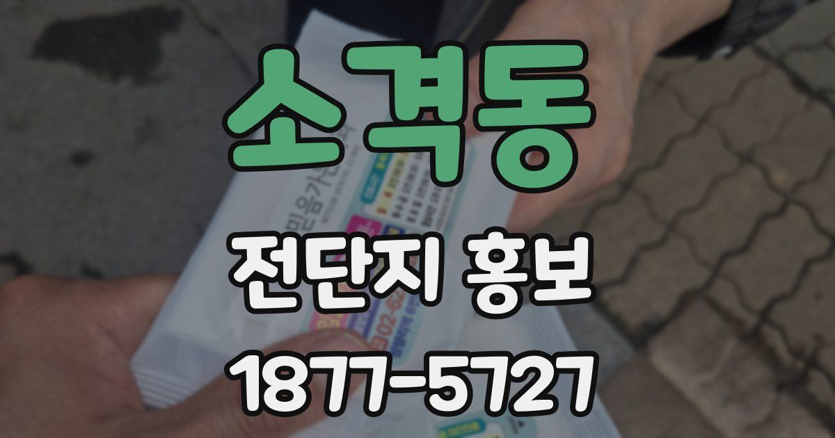 소격동 전단지 홍보