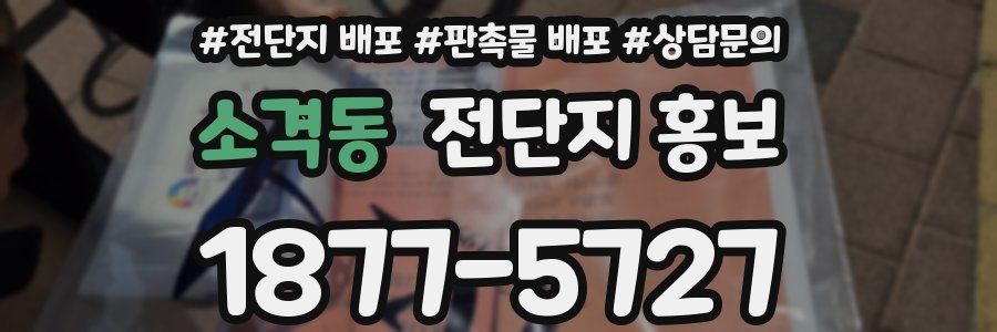소격동 전단지 홍보
