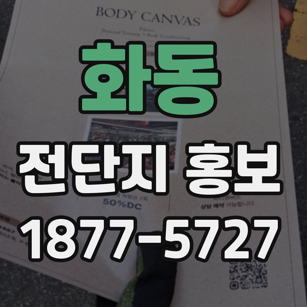 화동 전단지 홍보