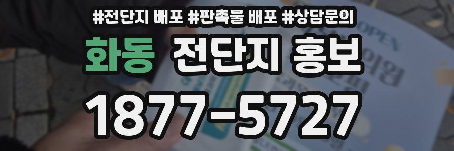 화동 전단지 홍보