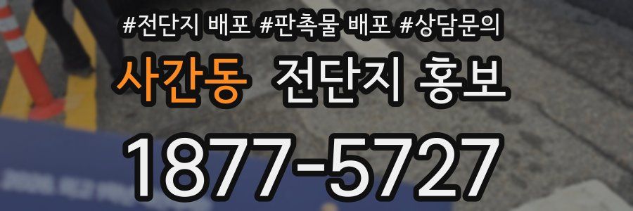 사간동 전단지 홍보