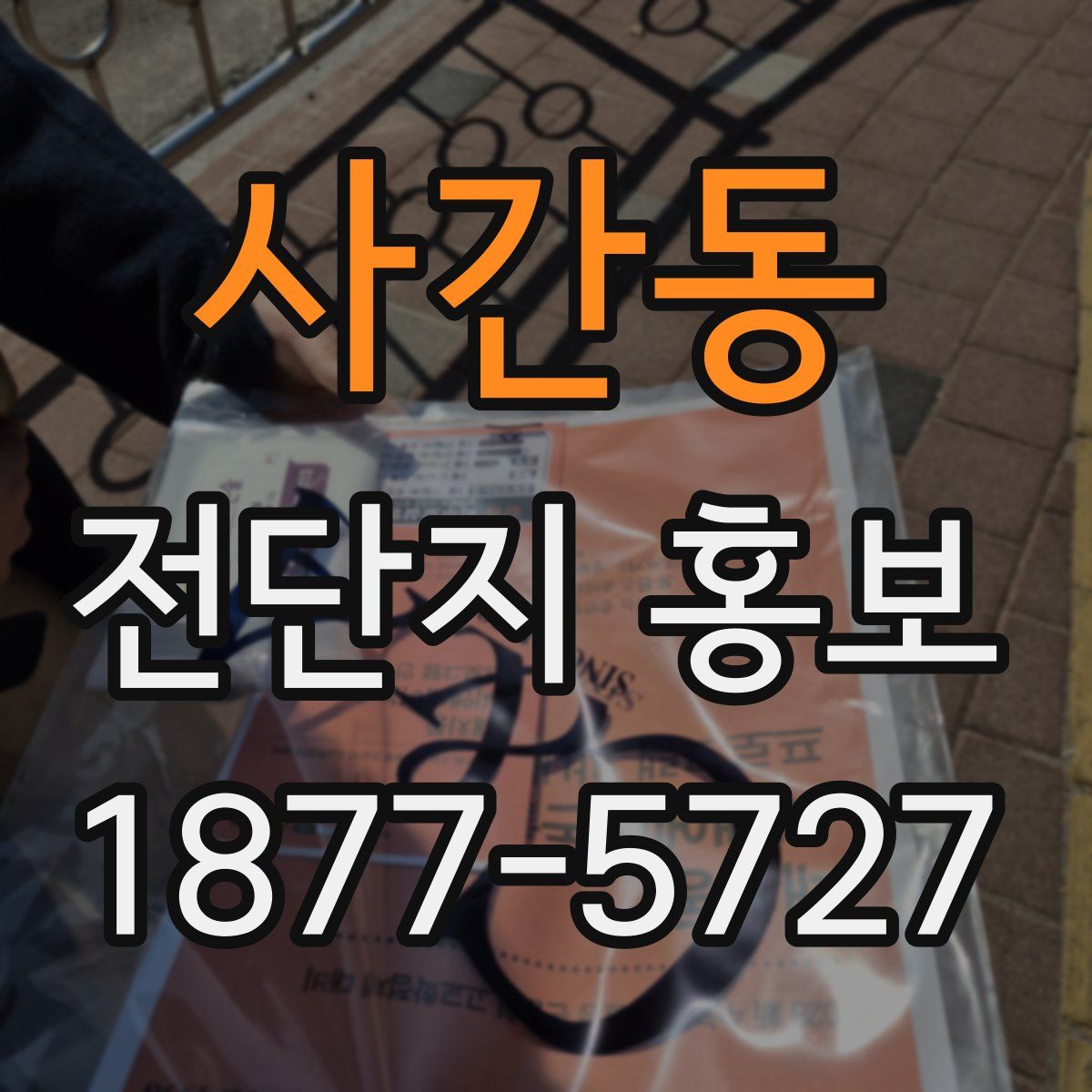 사간동 전단지 홍보