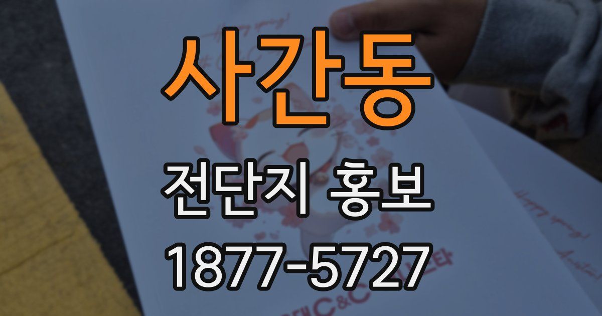 사간동 전단지 홍보