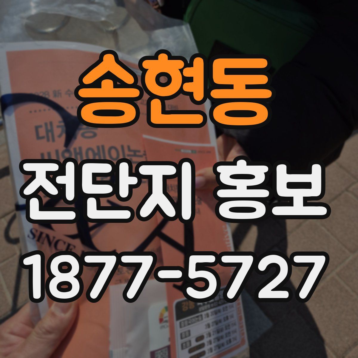송현동 전단지 홍보