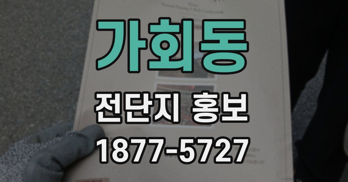 가회동 전단지 홍보