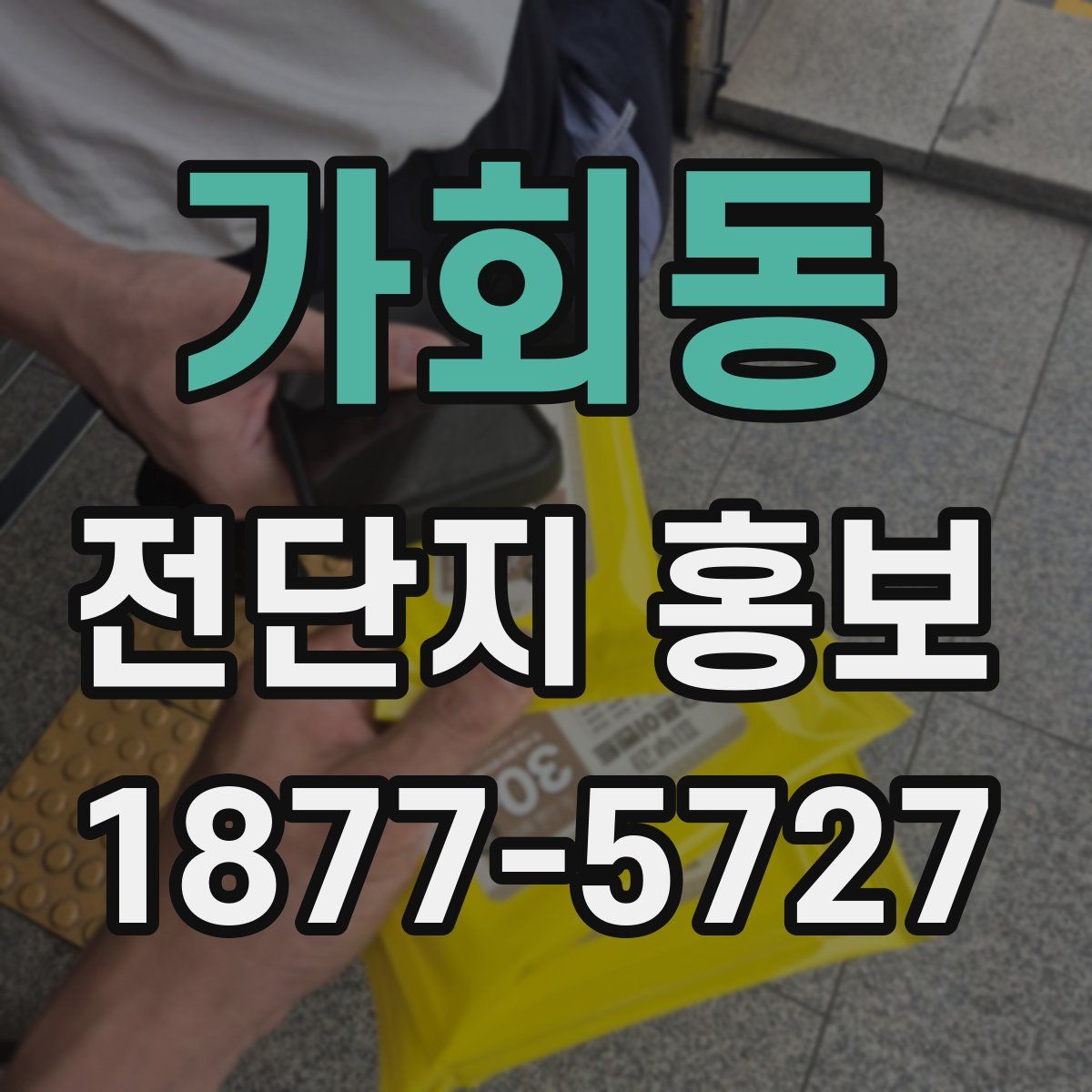 가회동 전단지 홍보