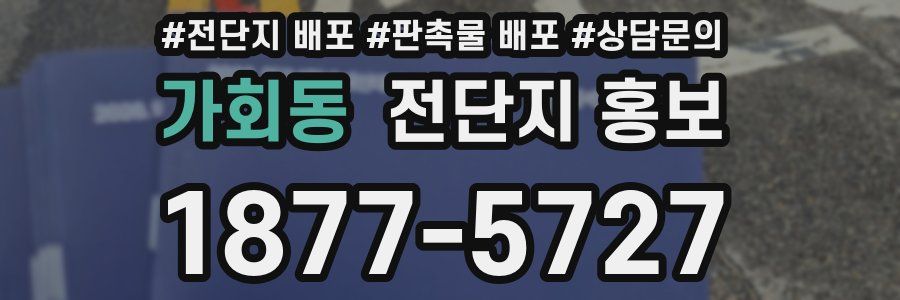 가회동 전단지 홍보