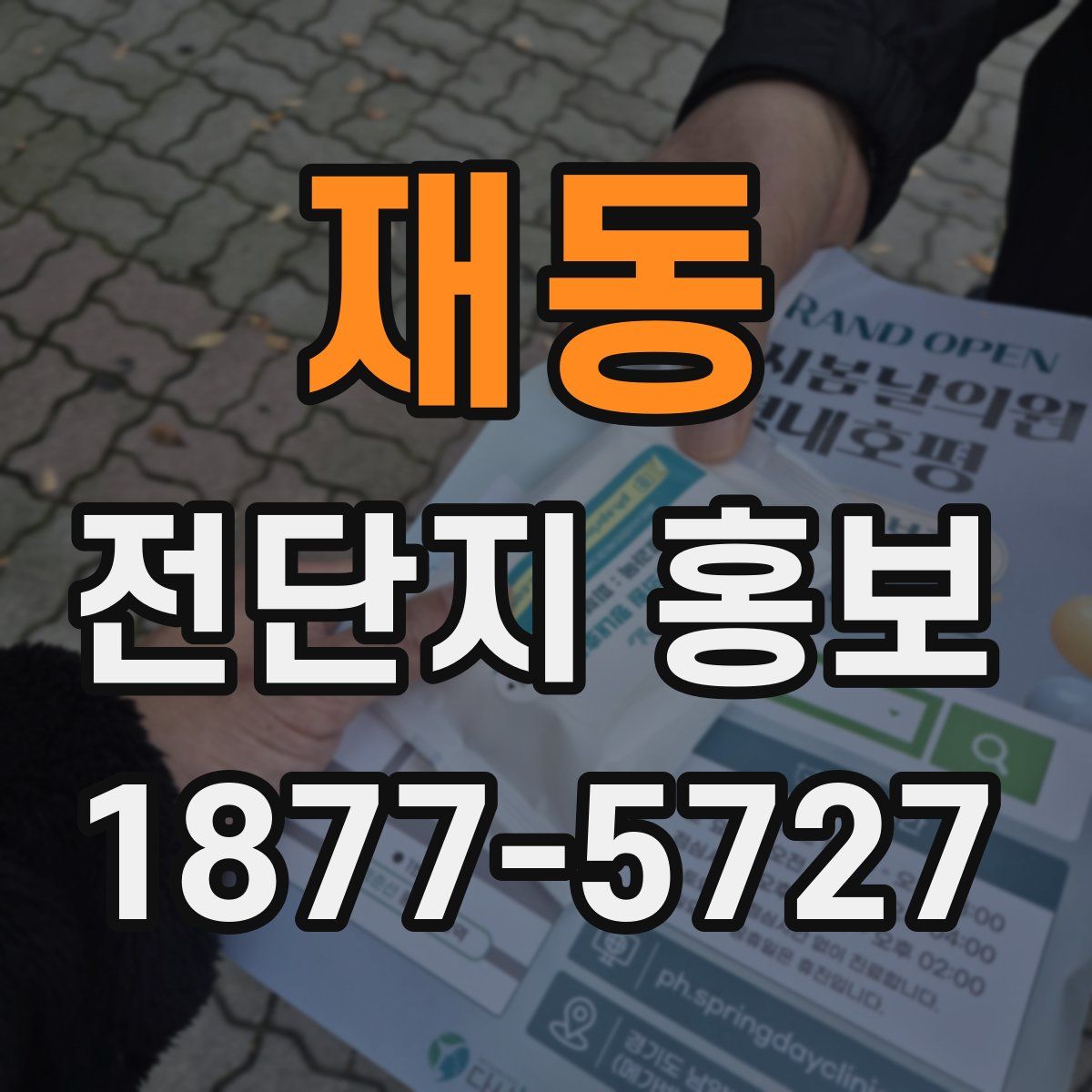 재동 전단지 홍보