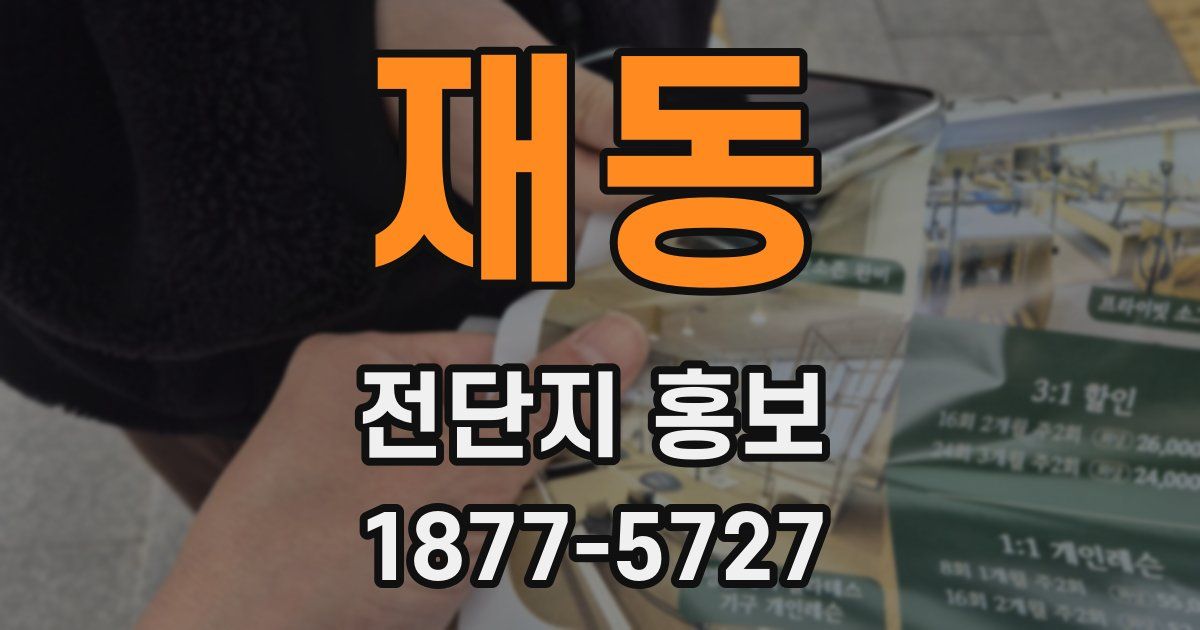 재동 전단지 홍보