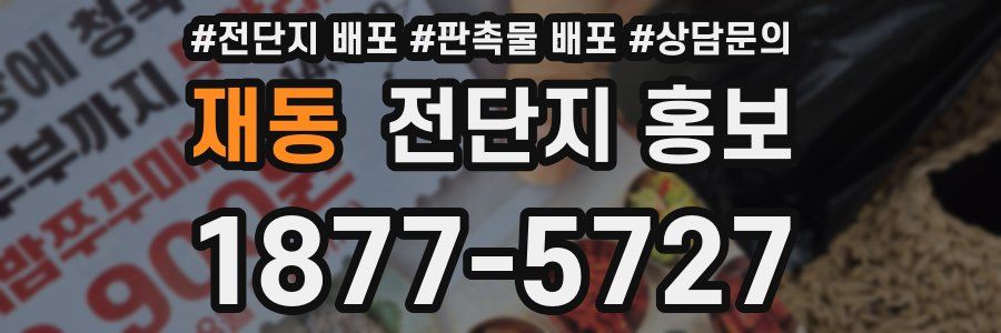 재동 전단지 홍보