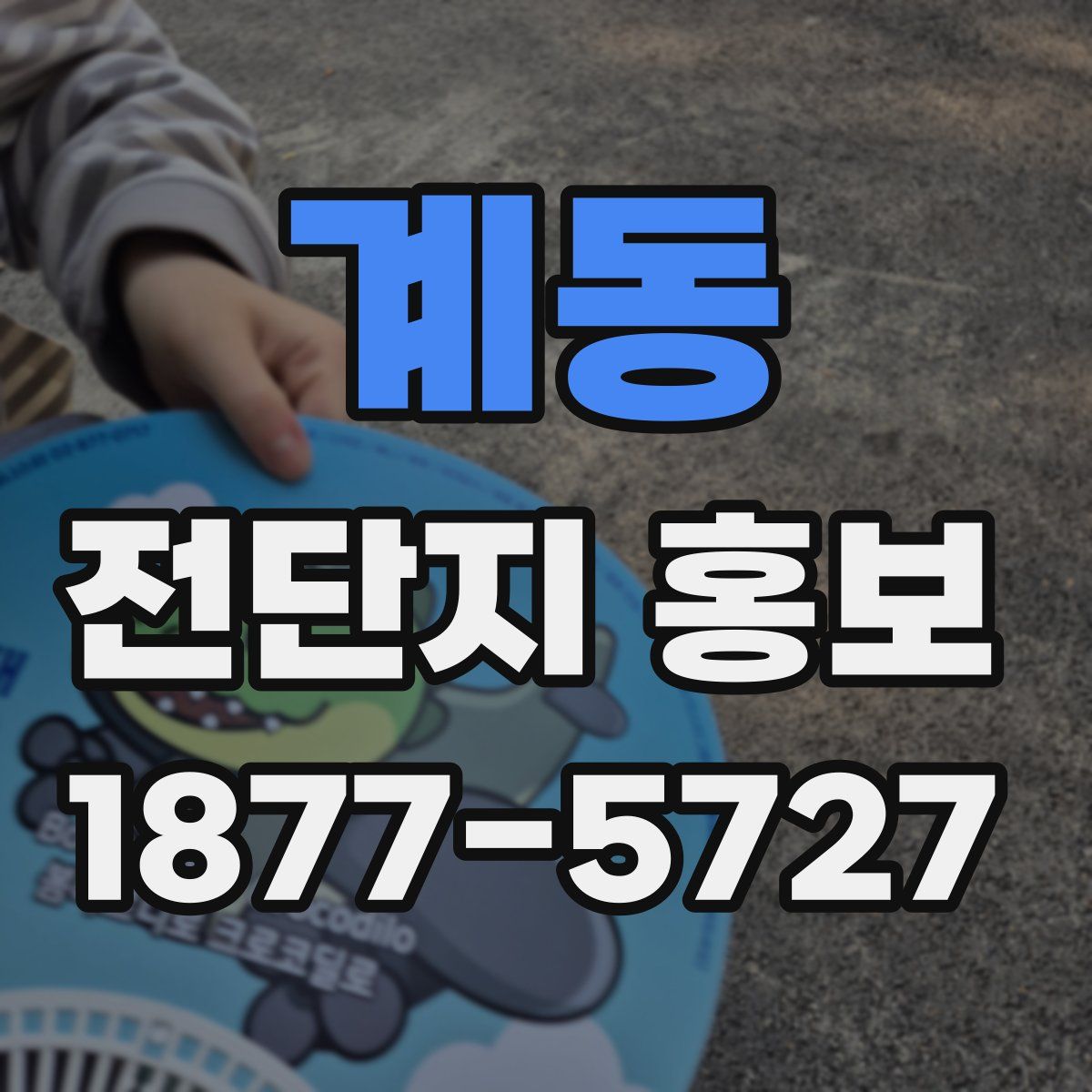 계동 전단지 홍보