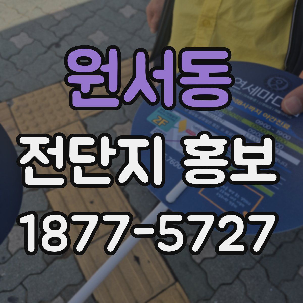 원서동 전단지 홍보