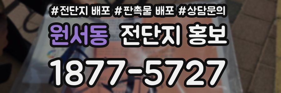 원서동 전단지 홍보