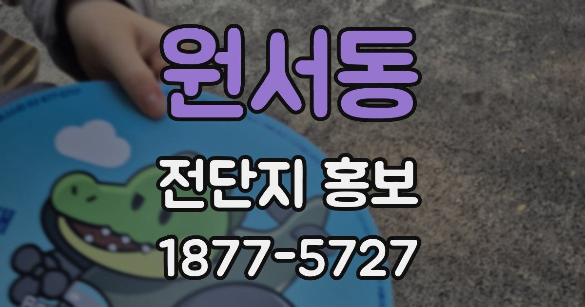 원서동 전단지 홍보