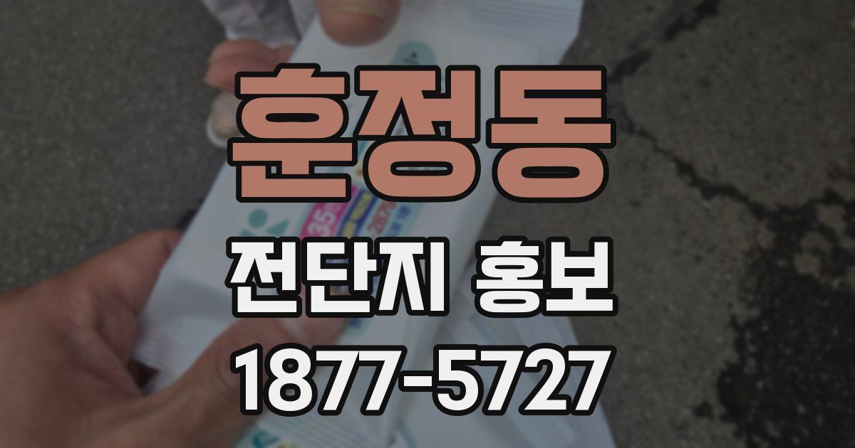 훈정동 전단지 홍보