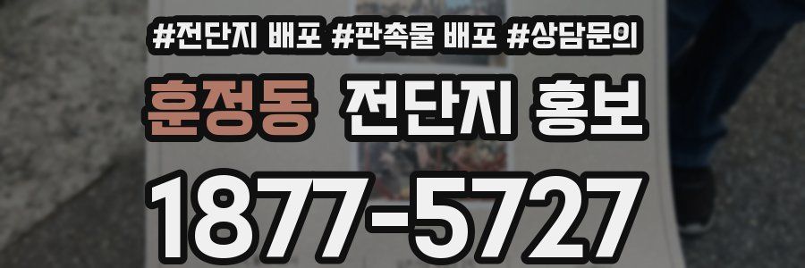 훈정동 전단지 홍보