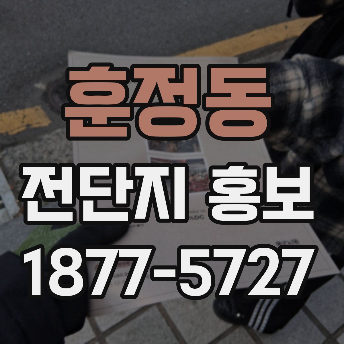 훈정동 전단지 홍보
