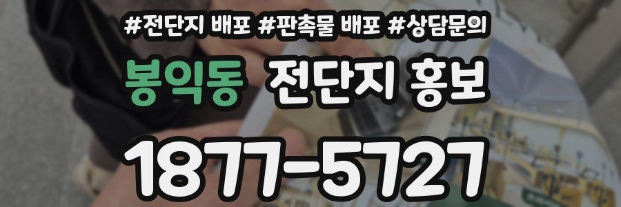 봉익동 전단지 홍보