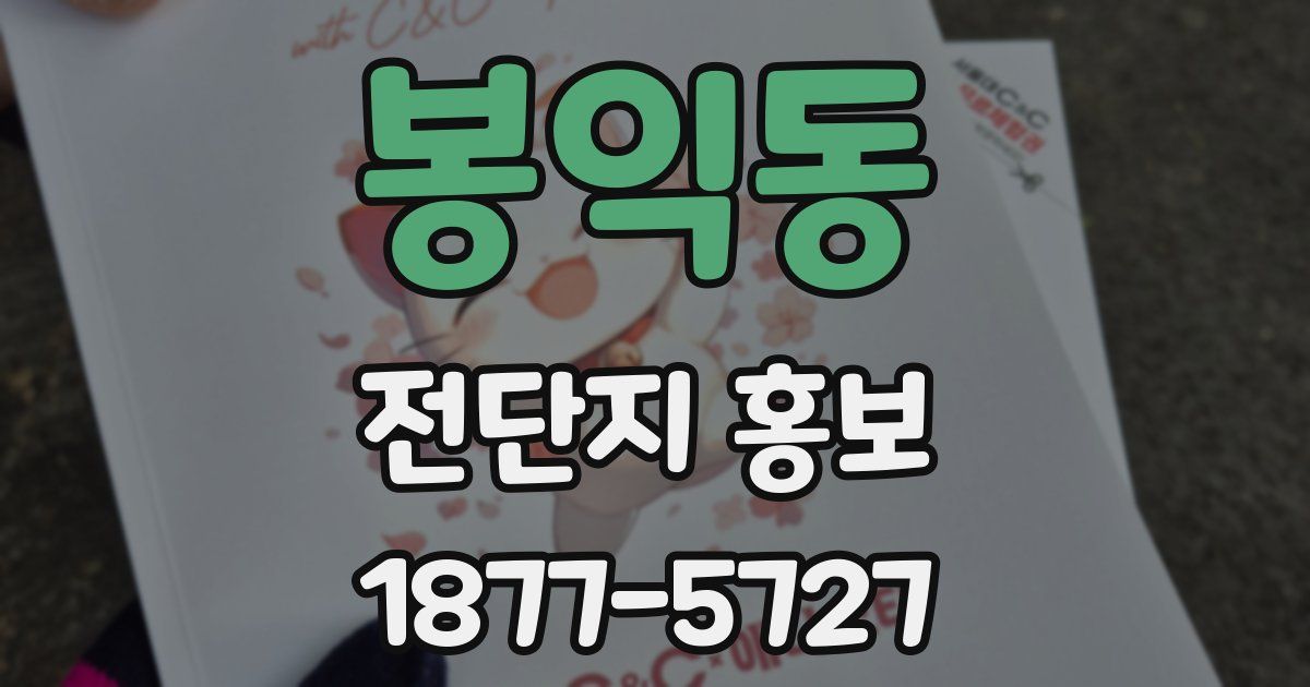 봉익동 전단지 홍보