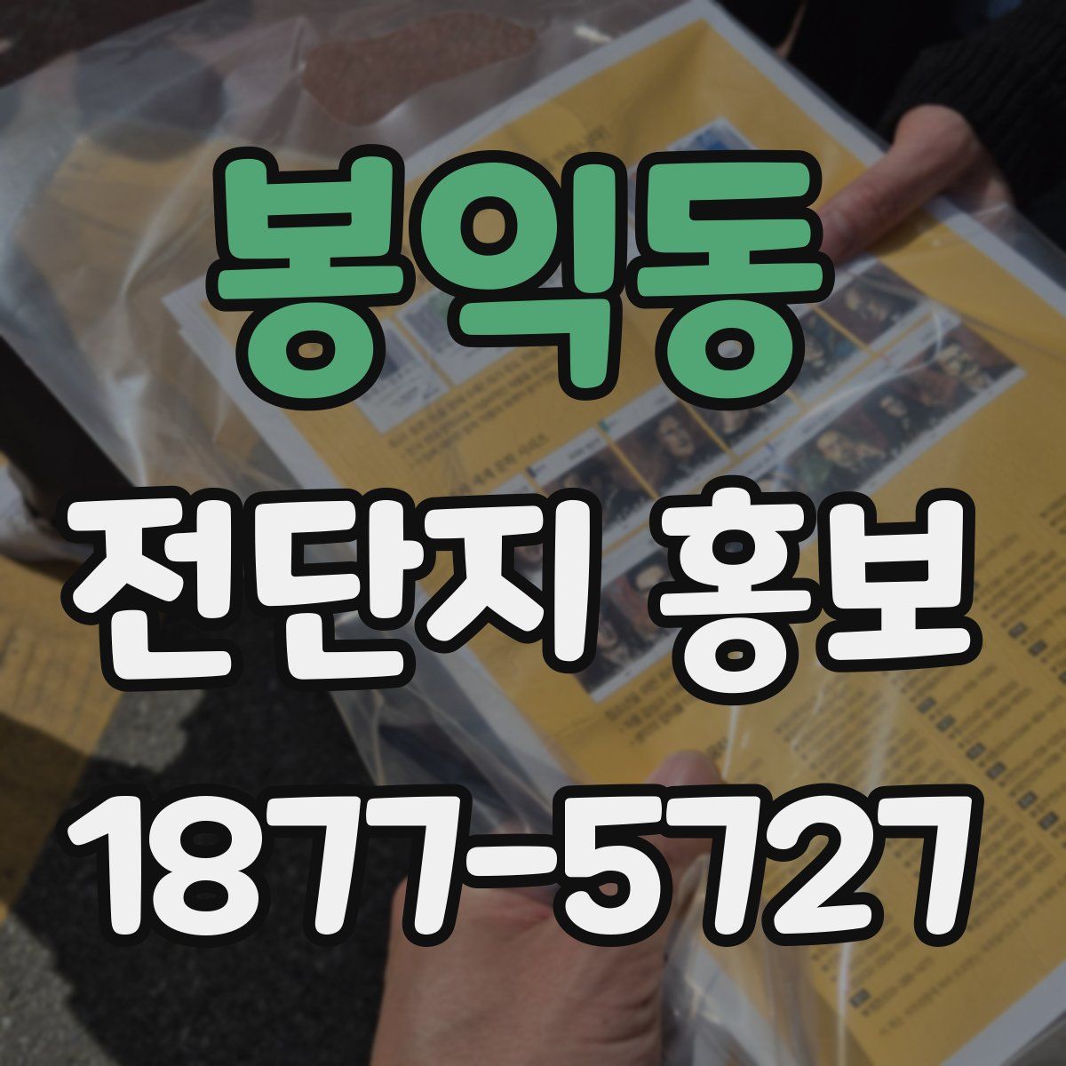 봉익동 전단지 홍보
