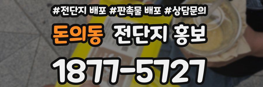 돈의동 전단지 홍보