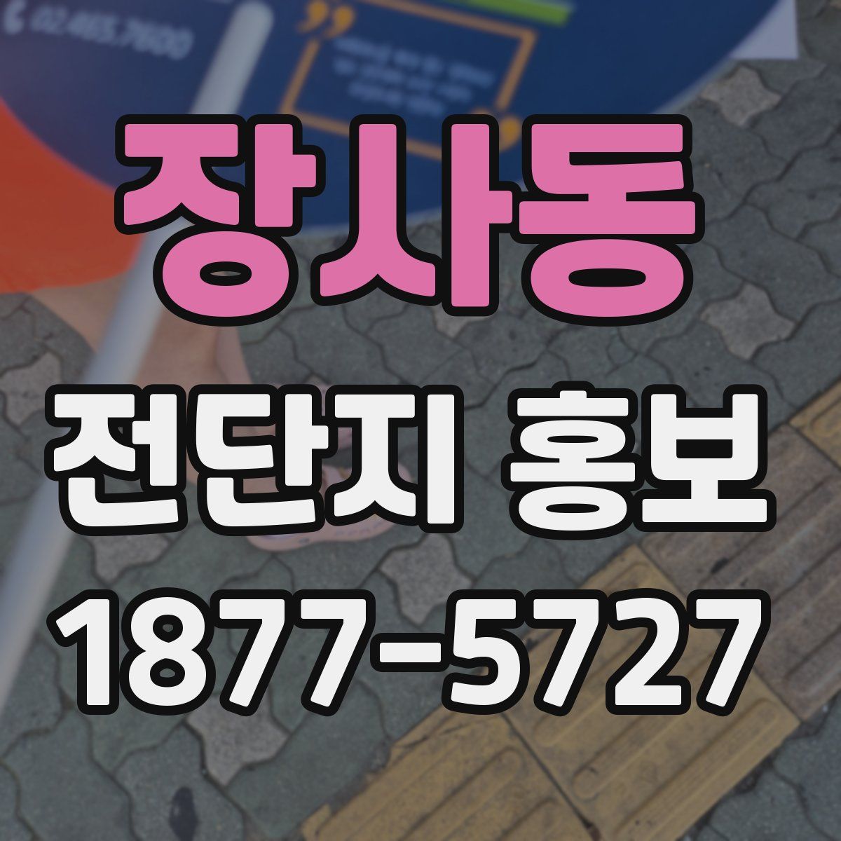 장사동 전단지 홍보