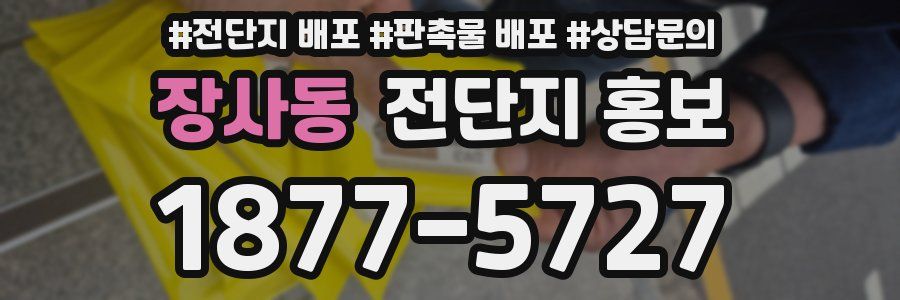 장사동 전단지 홍보