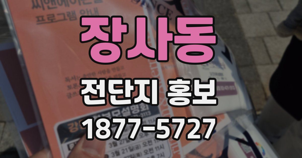 장사동 전단지 홍보
