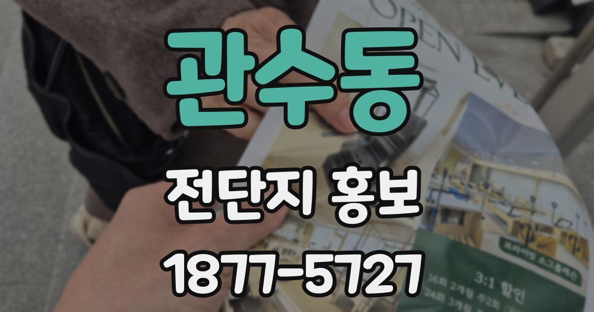 관수동 전단지 홍보