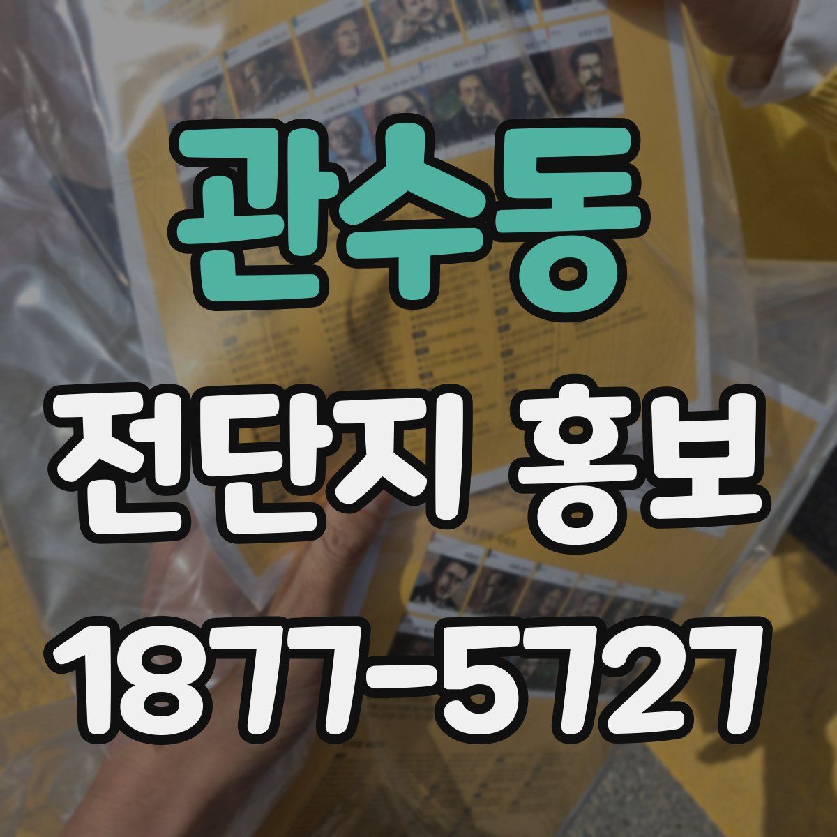 관수동 전단지 홍보