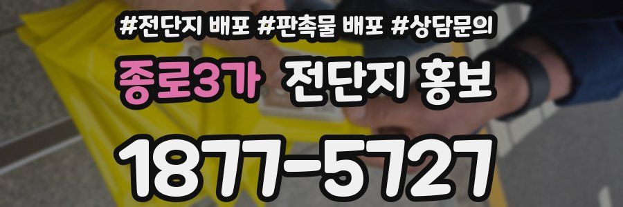 종로3가 전단지 홍보