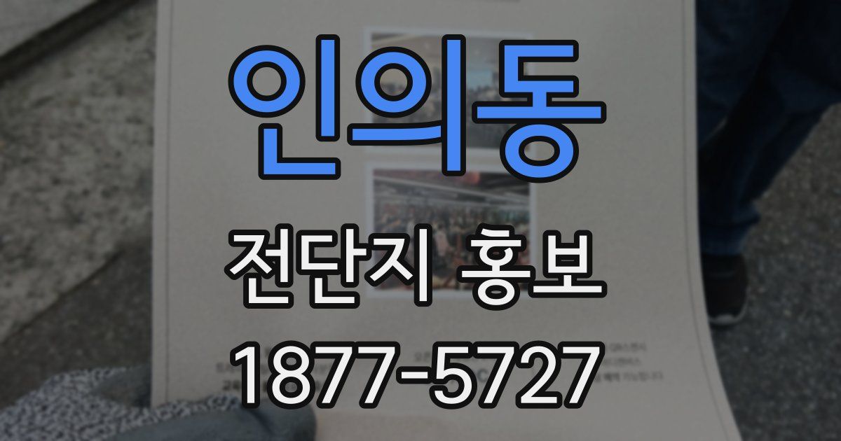 인의동 전단지 홍보