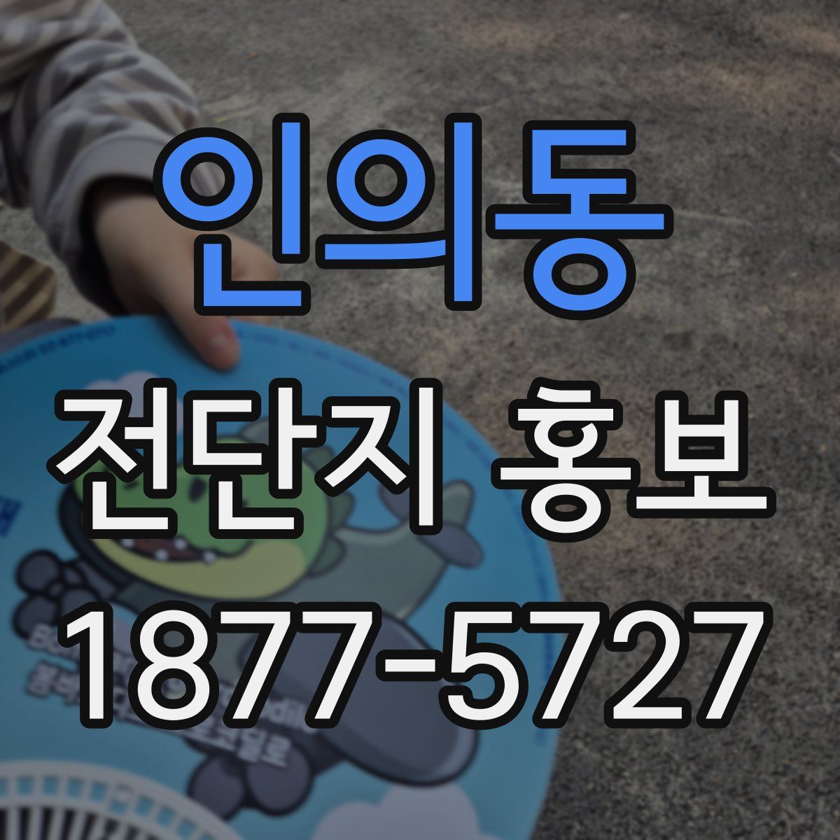 인의동 전단지 홍보