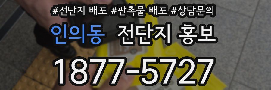 인의동 전단지 홍보