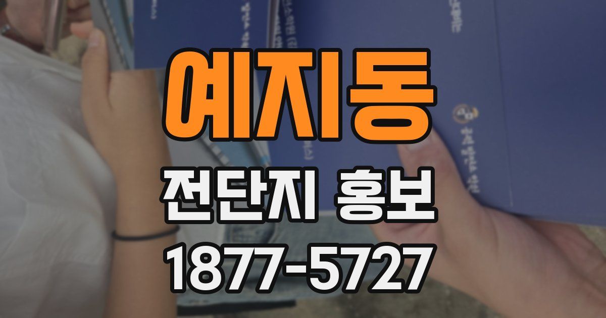 예지동 전단지 홍보