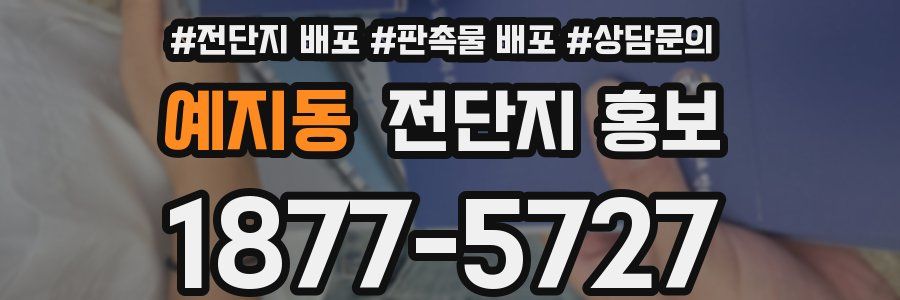 예지동 전단지 홍보