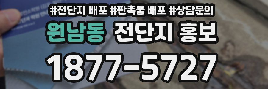 원남동 전단지 홍보