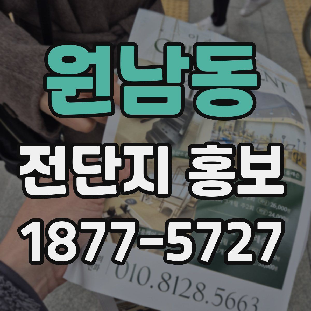 원남동 전단지 홍보