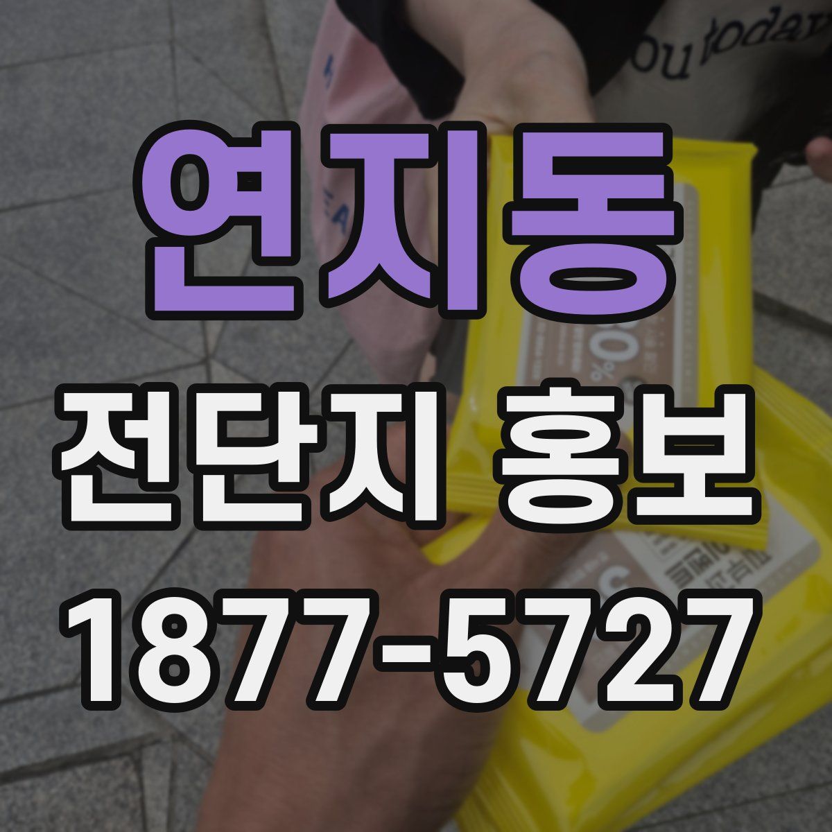 연지동 전단지 홍보