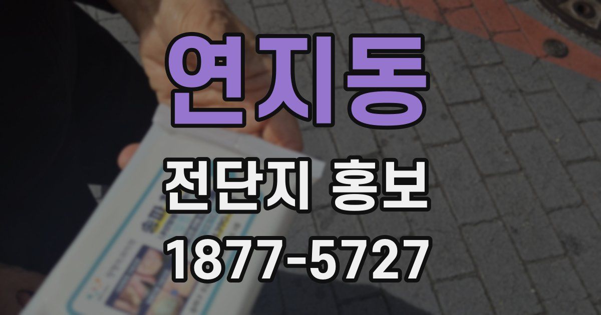 연지동 전단지 홍보