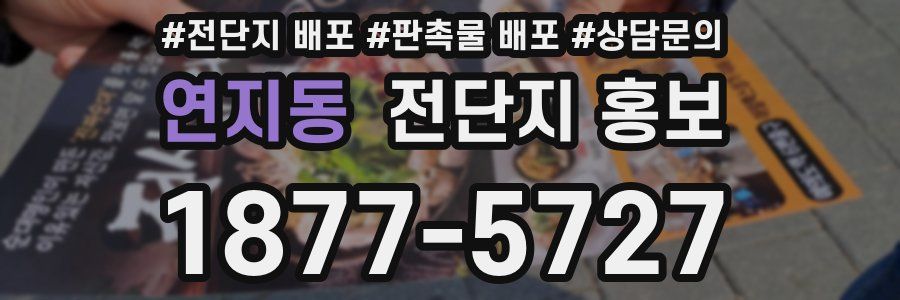연지동 전단지 홍보