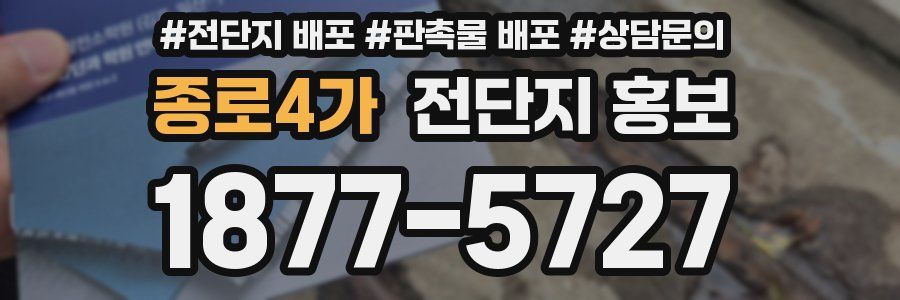 종로4가 전단지 홍보