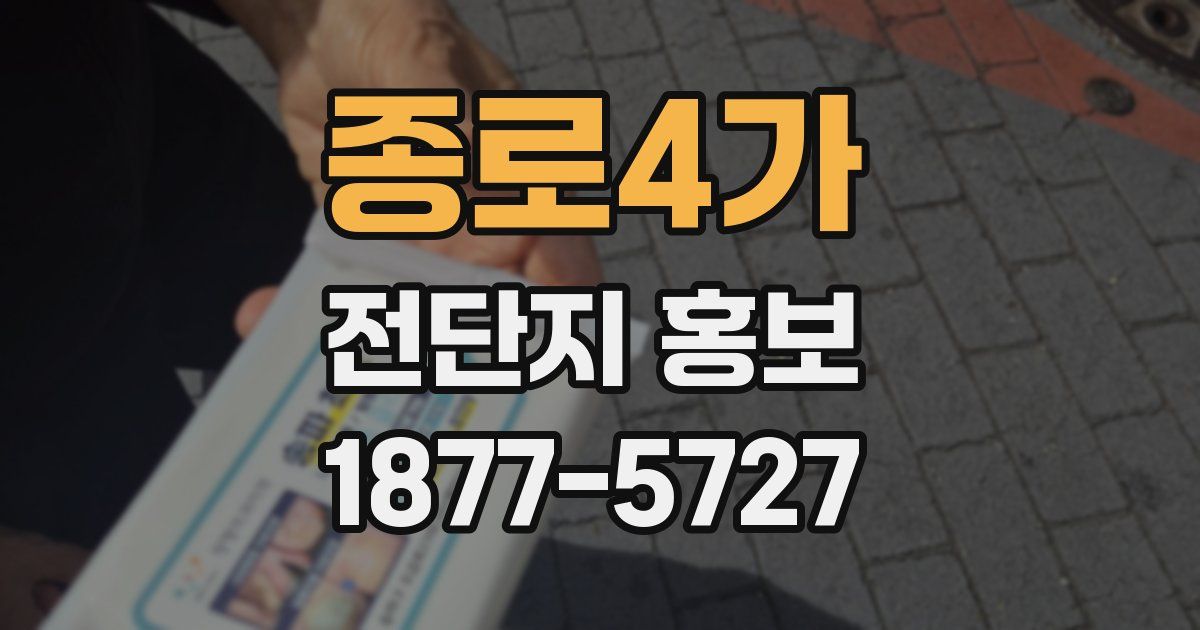종로4가 전단지 홍보