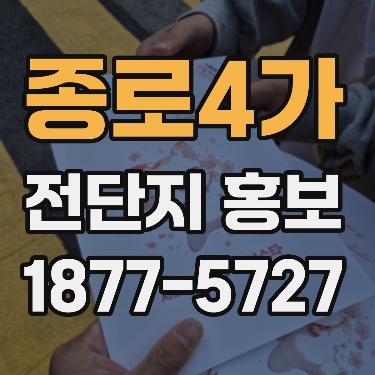 종로4가 전단지 홍보