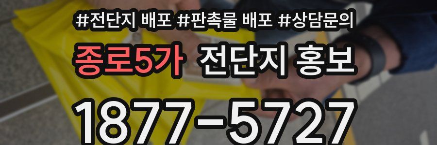종로5가 전단지 홍보