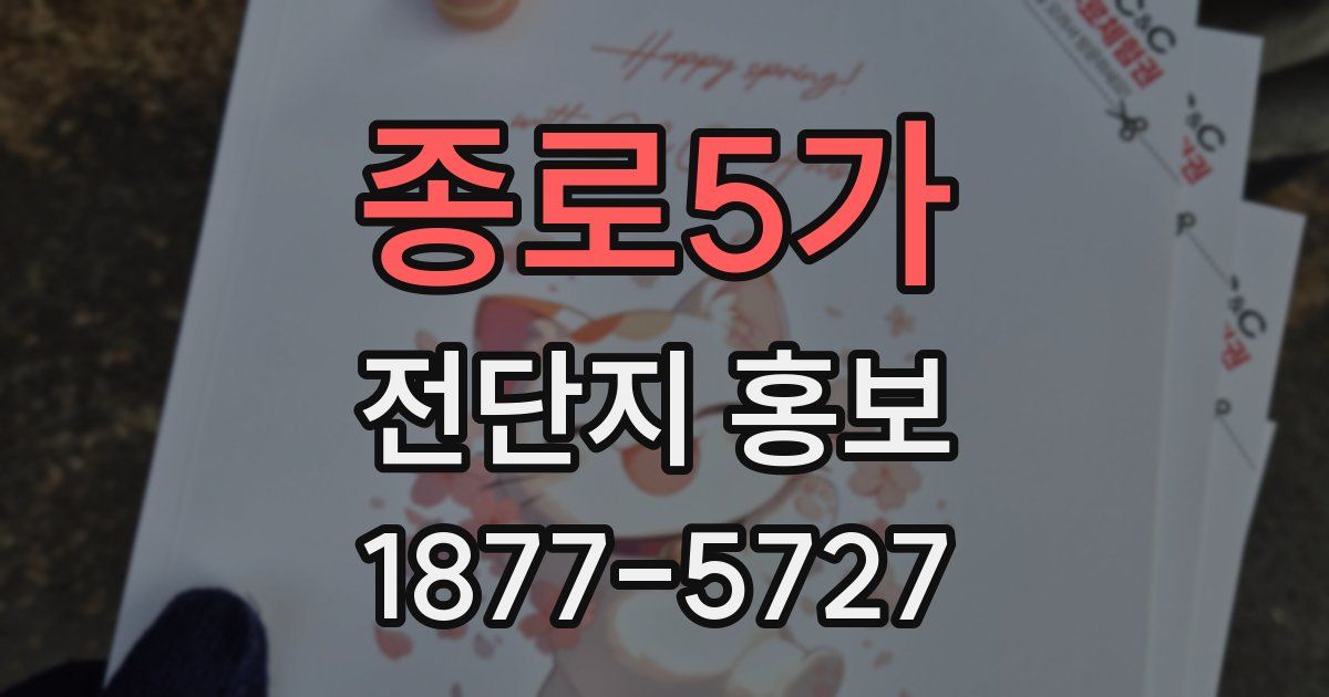 종로5가 전단지 홍보