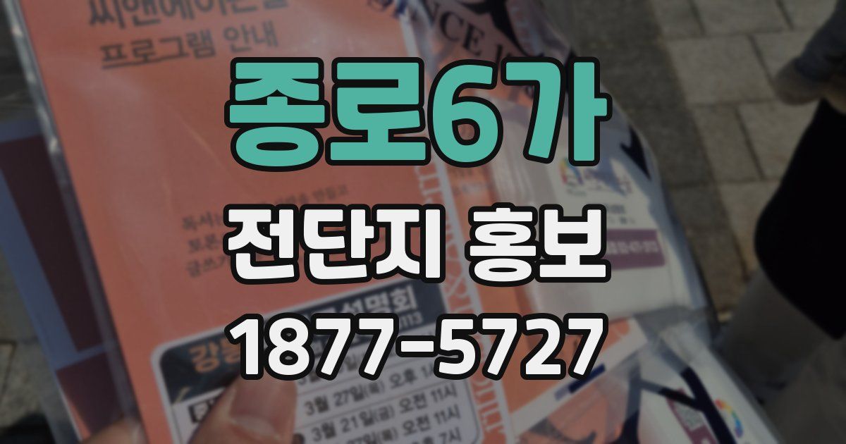 종로6가 전단지 홍보